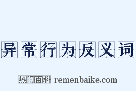 异常行为反义词是什么意思的图片